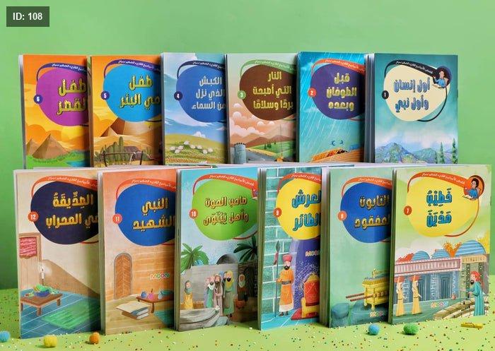 قصص الانبياء مع القارىء الصغير سراج 12 كتاب - Image 3