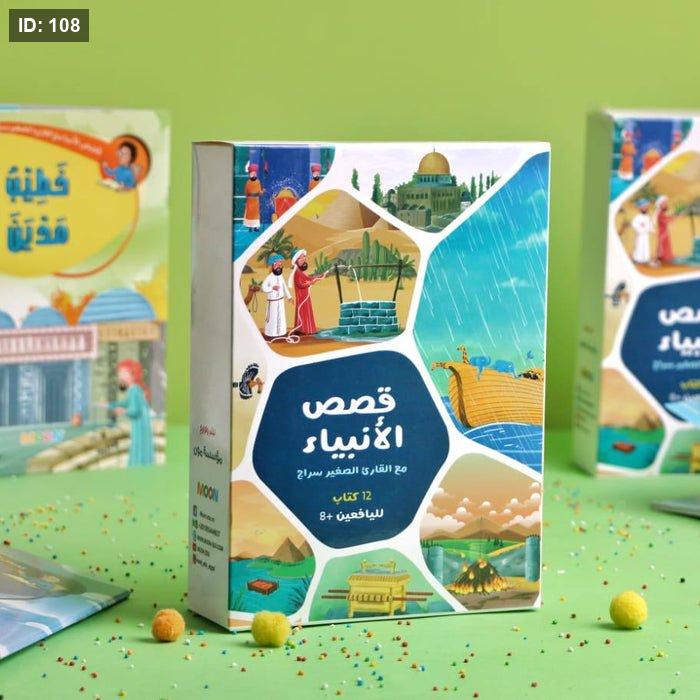 قصص الانبياء مع القارىء الصغير سراج 12 كتاب - Image 4