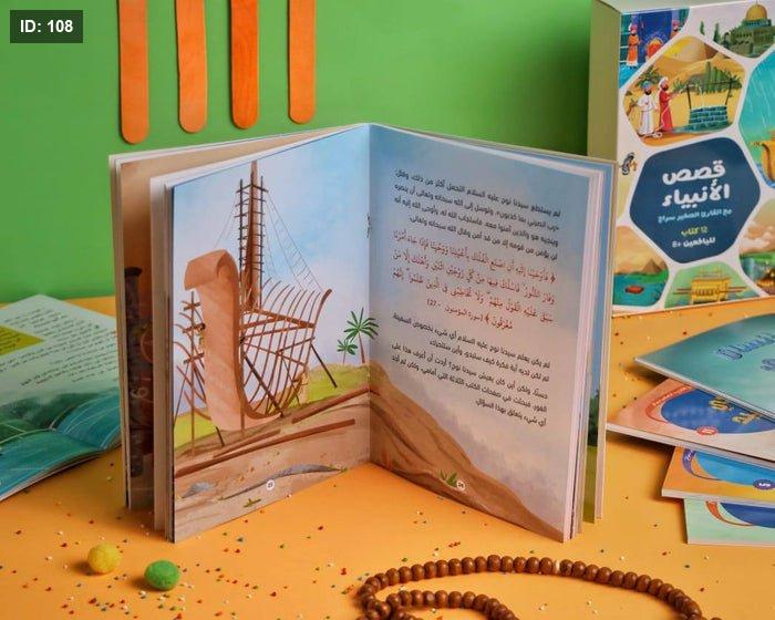قصص الانبياء مع القارىء الصغير سراج 12 كتاب - Image 5