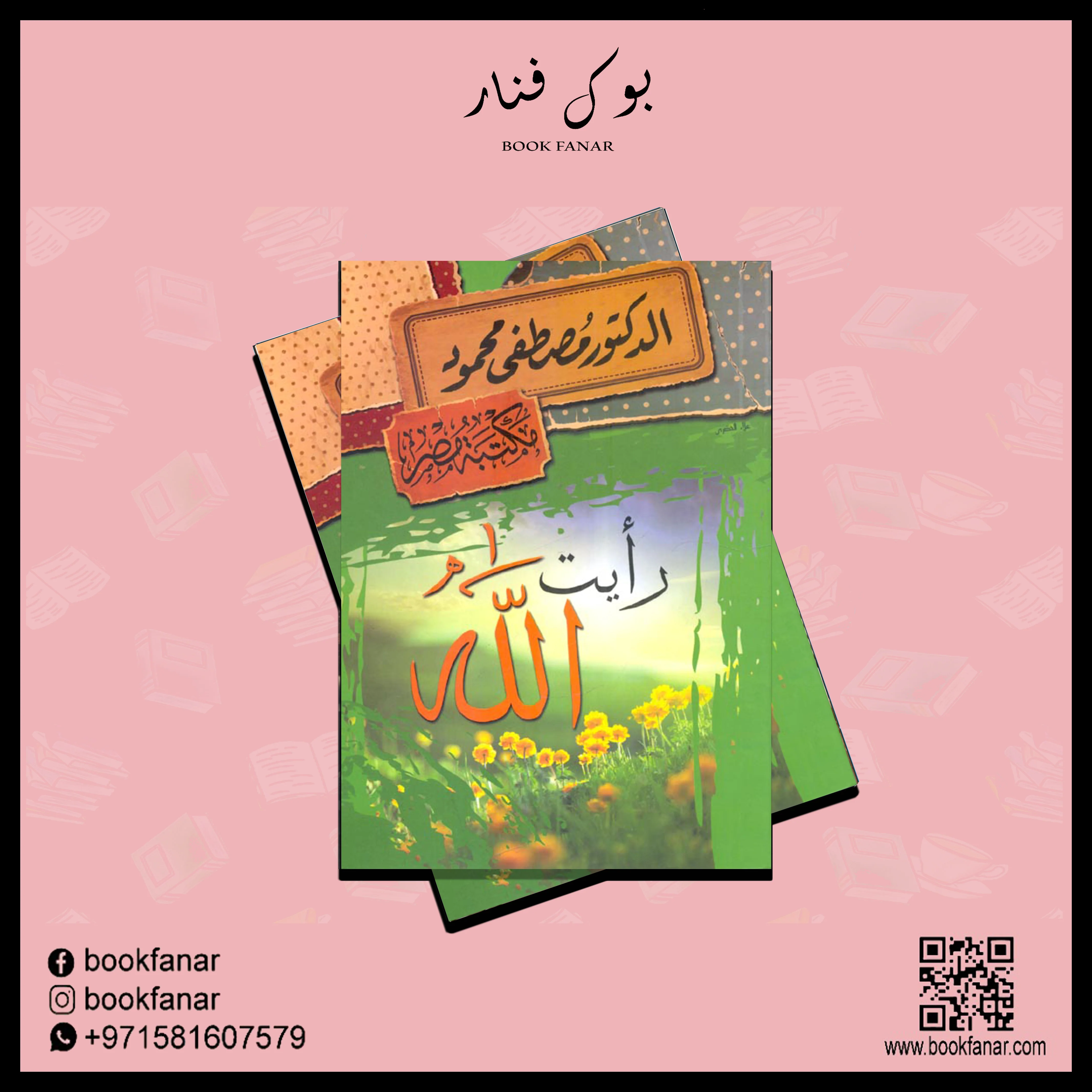 رأيت الله - Image 2