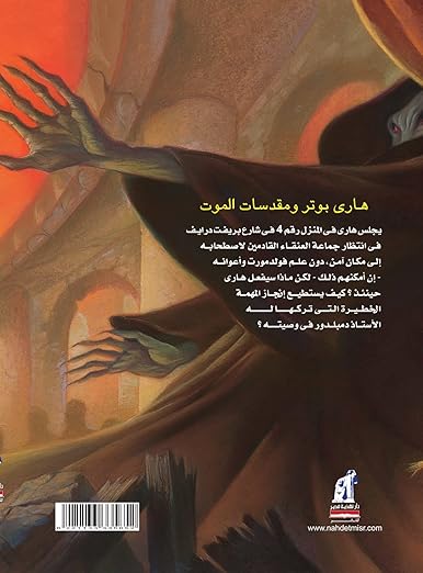 هاري بوتر ومقدسات الموت - Image 2
