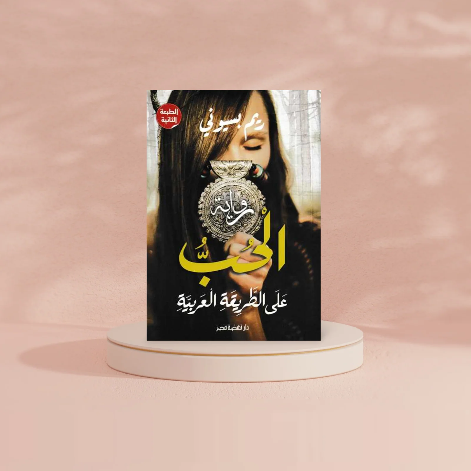 الحب على الطريقة العربية - Image 2