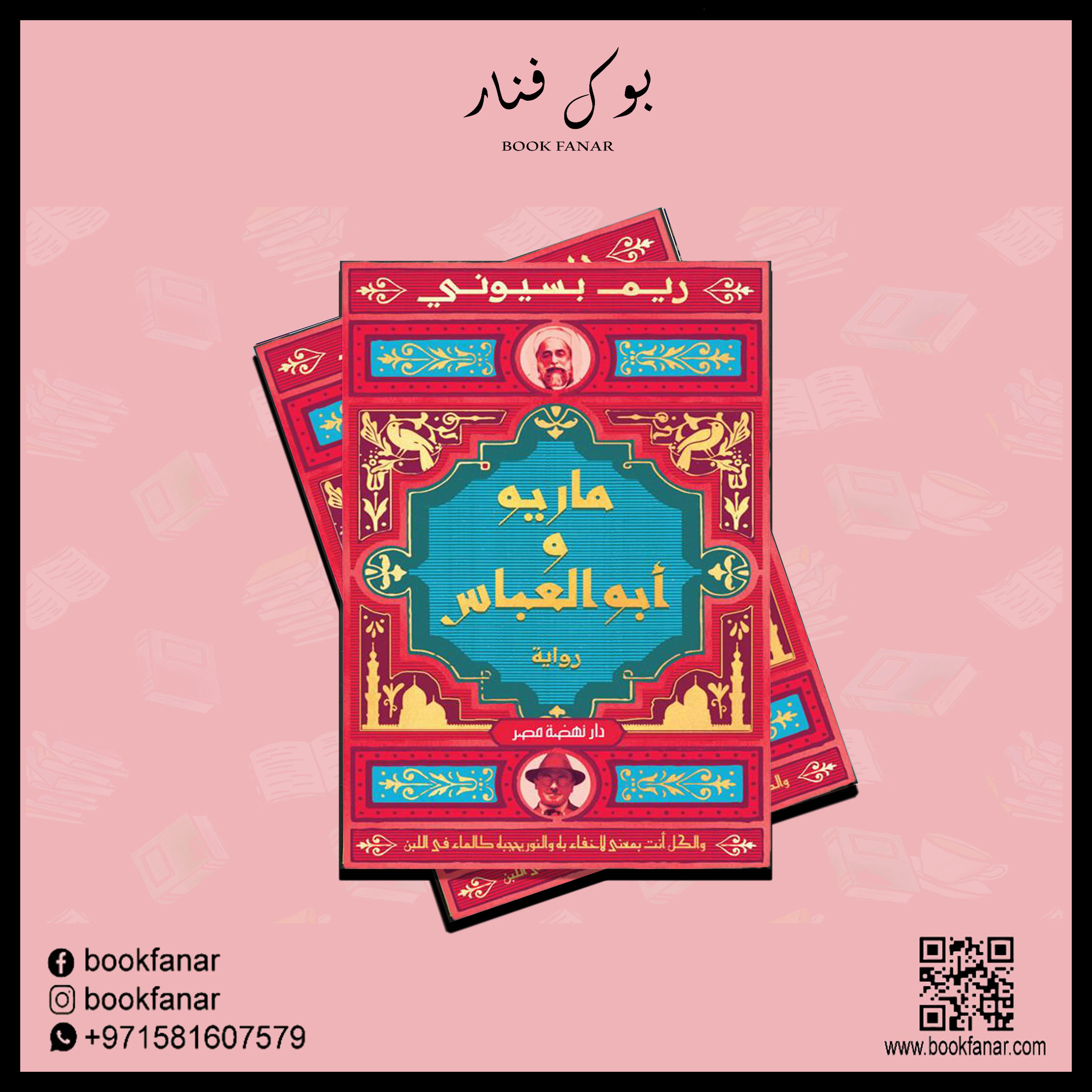 ماريو و أبو العباس - Image 2