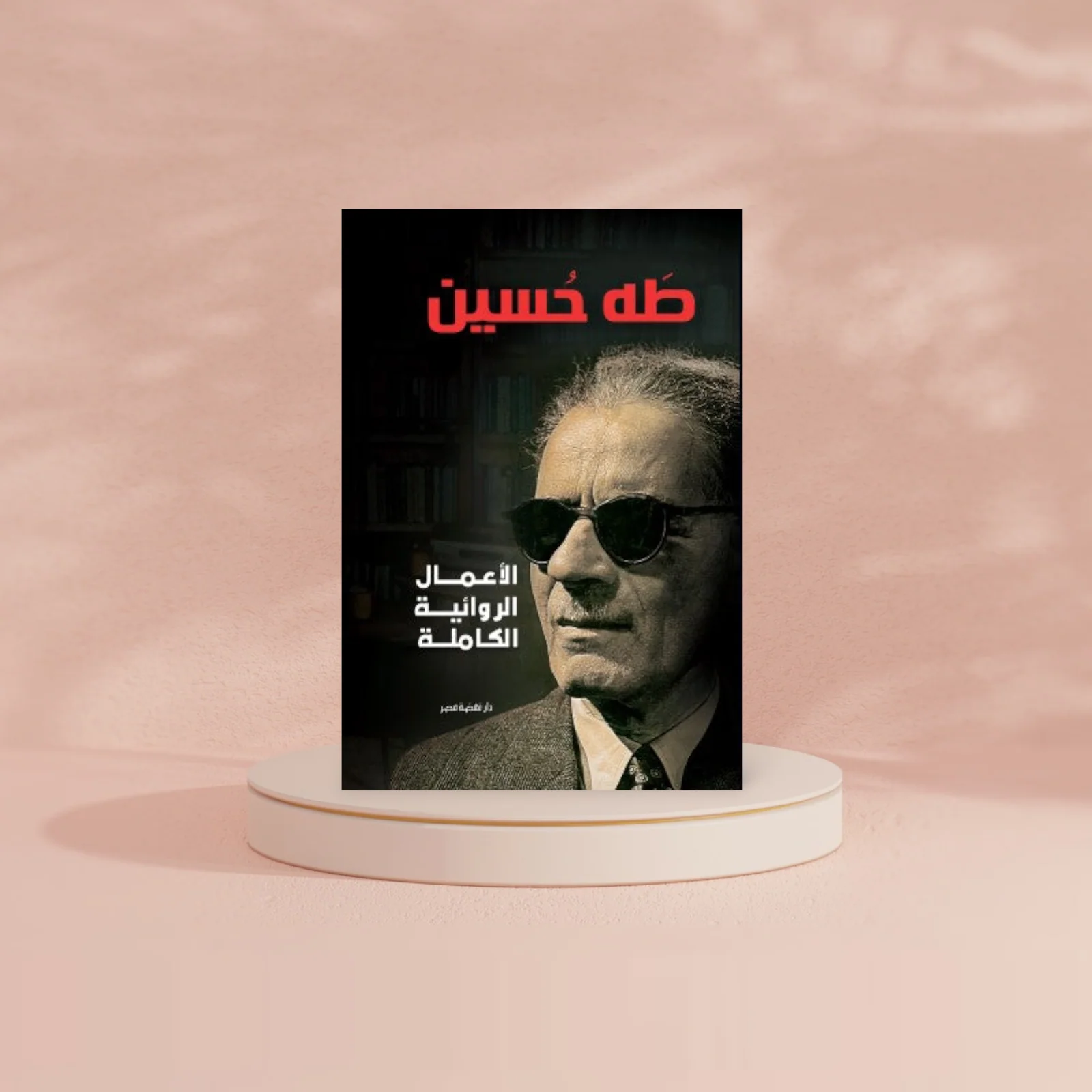 الأعمال الروائية الكاملة – طه حسين - Image 2