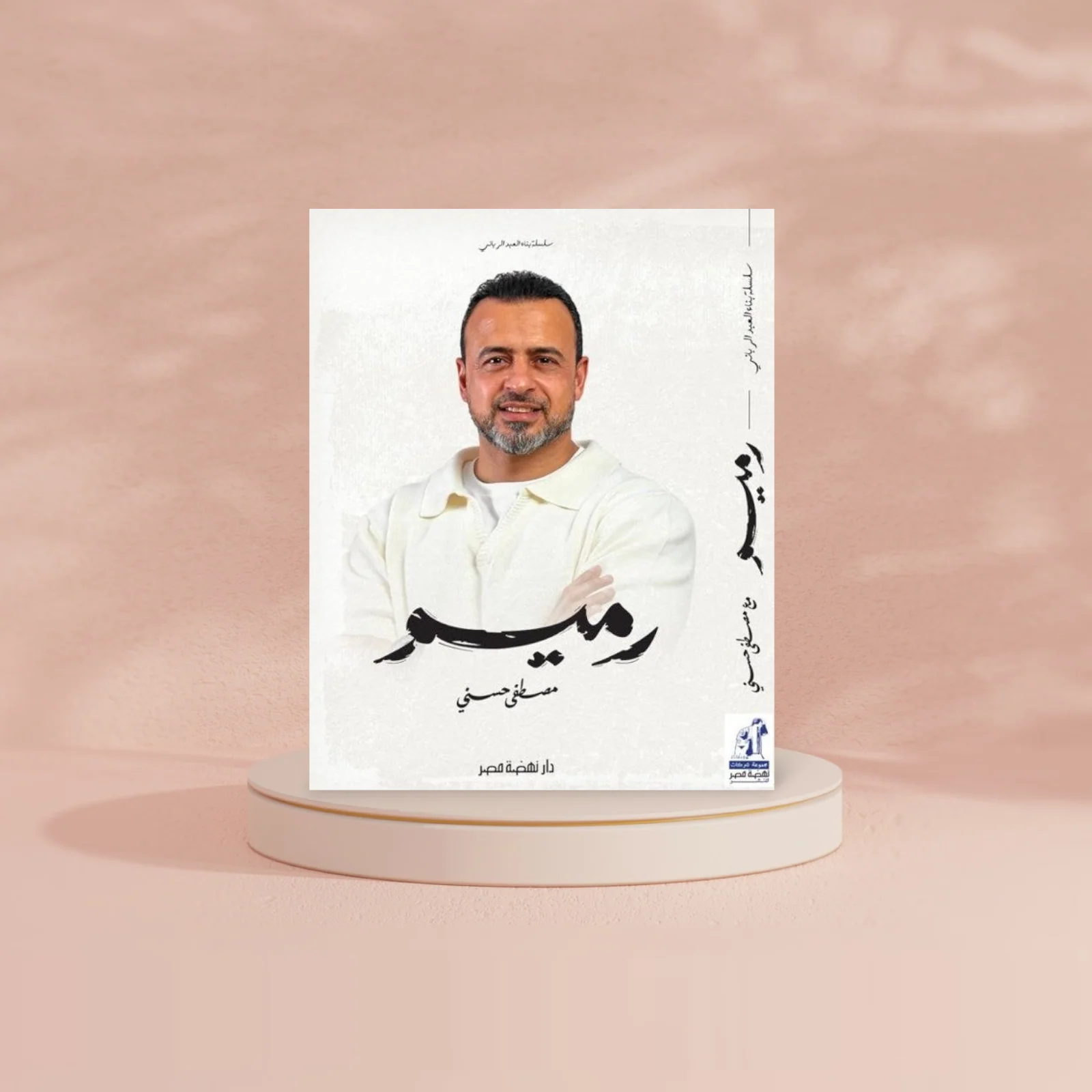 رميم - مصطفى حسني - Image 2