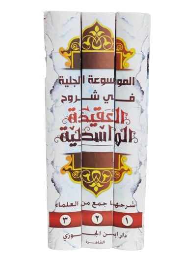 الموسوعة الجلية في شروح العقيدة الواسطية 3 اجزاء - Image 2