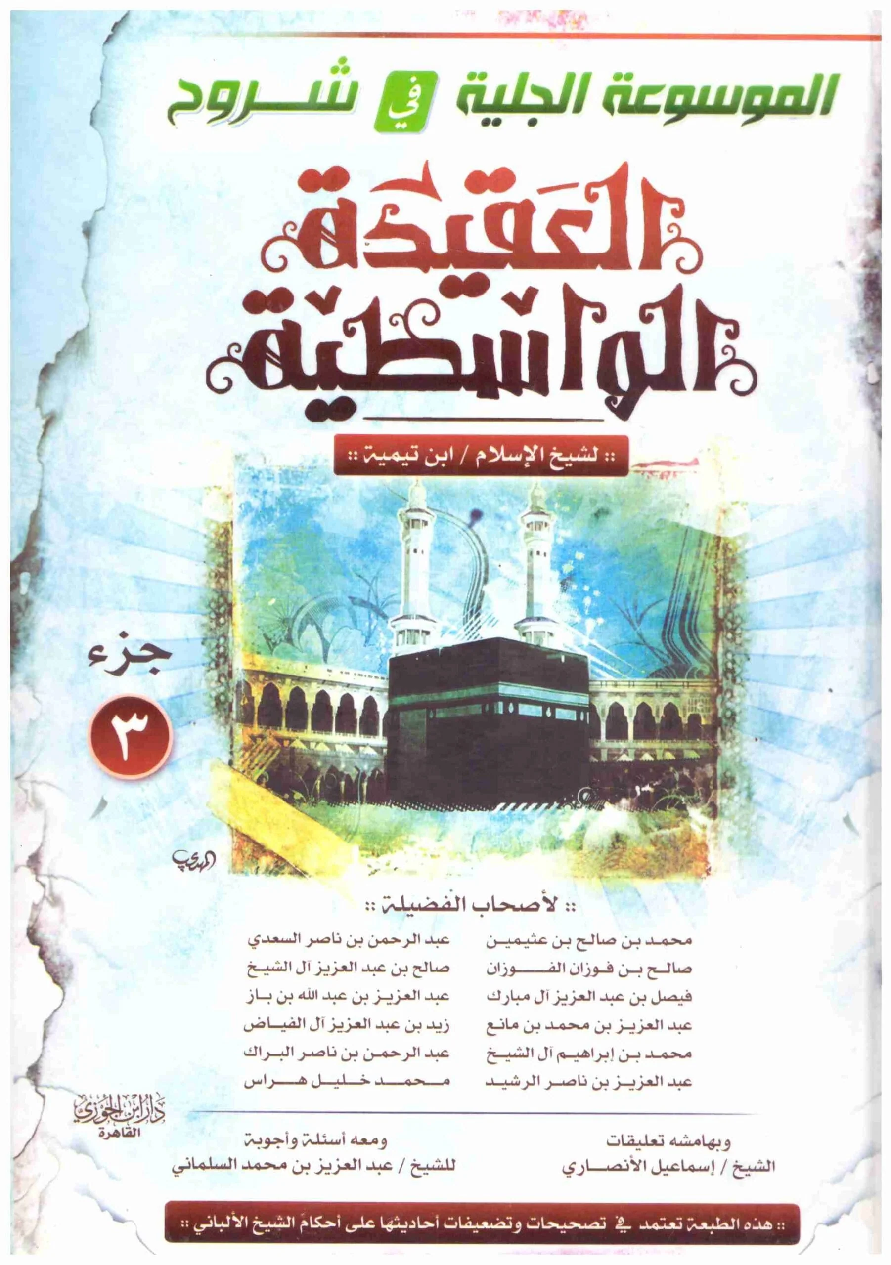 الموسوعة الجلية في شروح العقيدة الواسطية 3 اجزاء - Image 3
