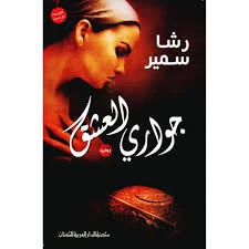 جواري العشق