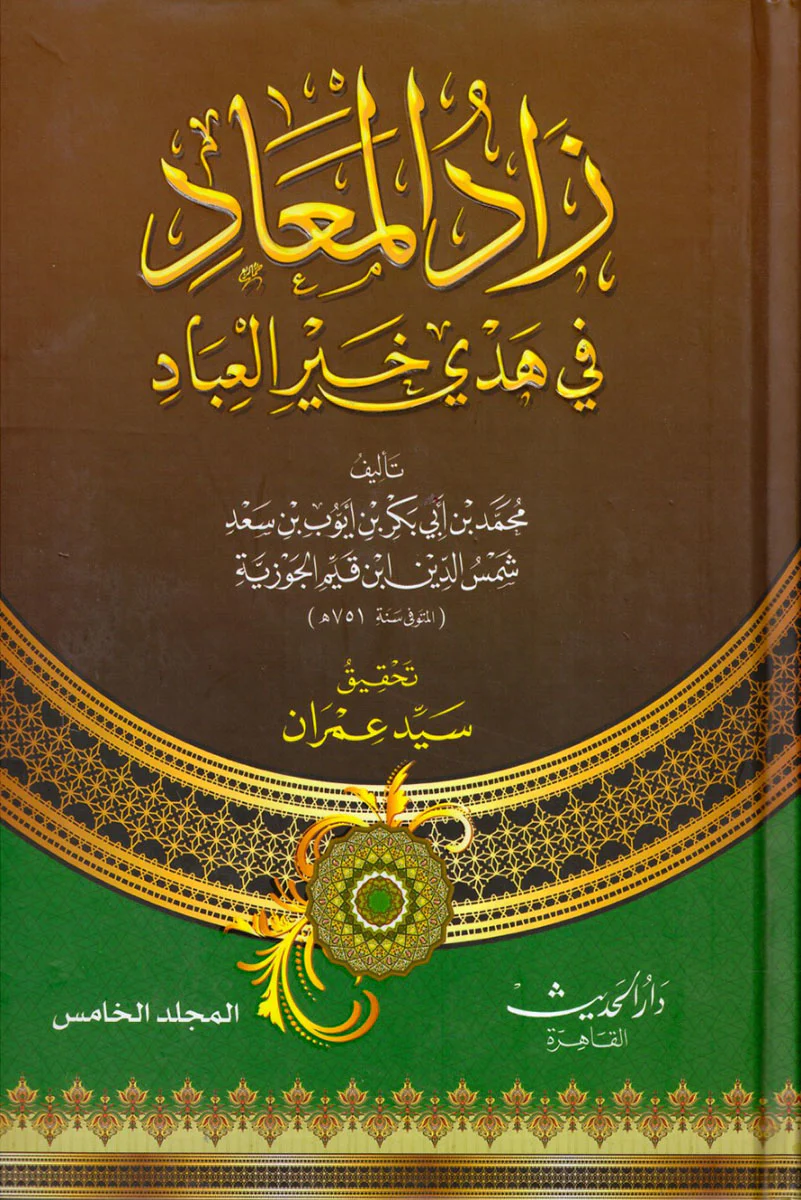 زاد المعاد 5 مجلدات - Image 4