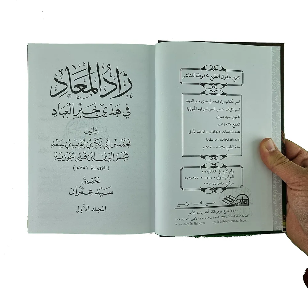 زاد المعاد 5 مجلدات - Image 5