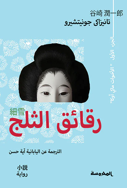 رقائق الثلج الأخوات ماكي أوكا