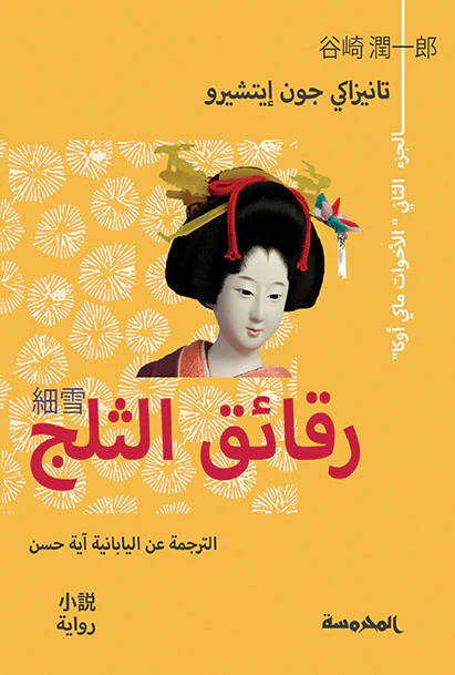 رقائق الثلج 2 الأخوات ماكي أوكا