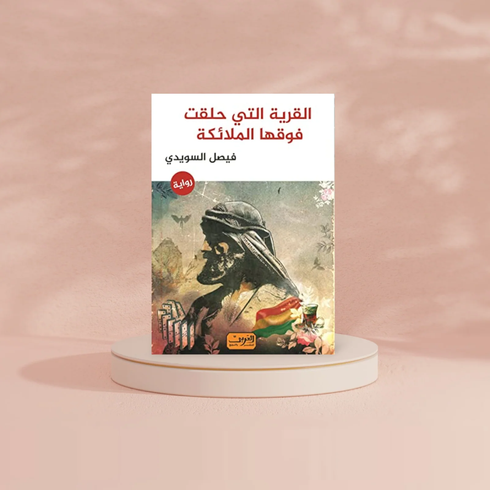 القرية التي حلقت فوقها الملائكة - Image 2