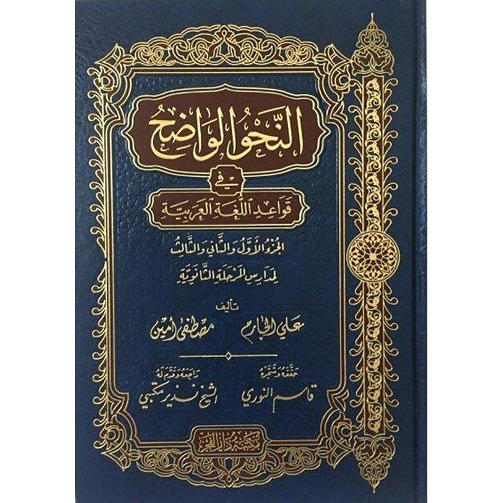 النحو الواضح في قواعد اللغة العربية المرحلة الثانوية - Image 2