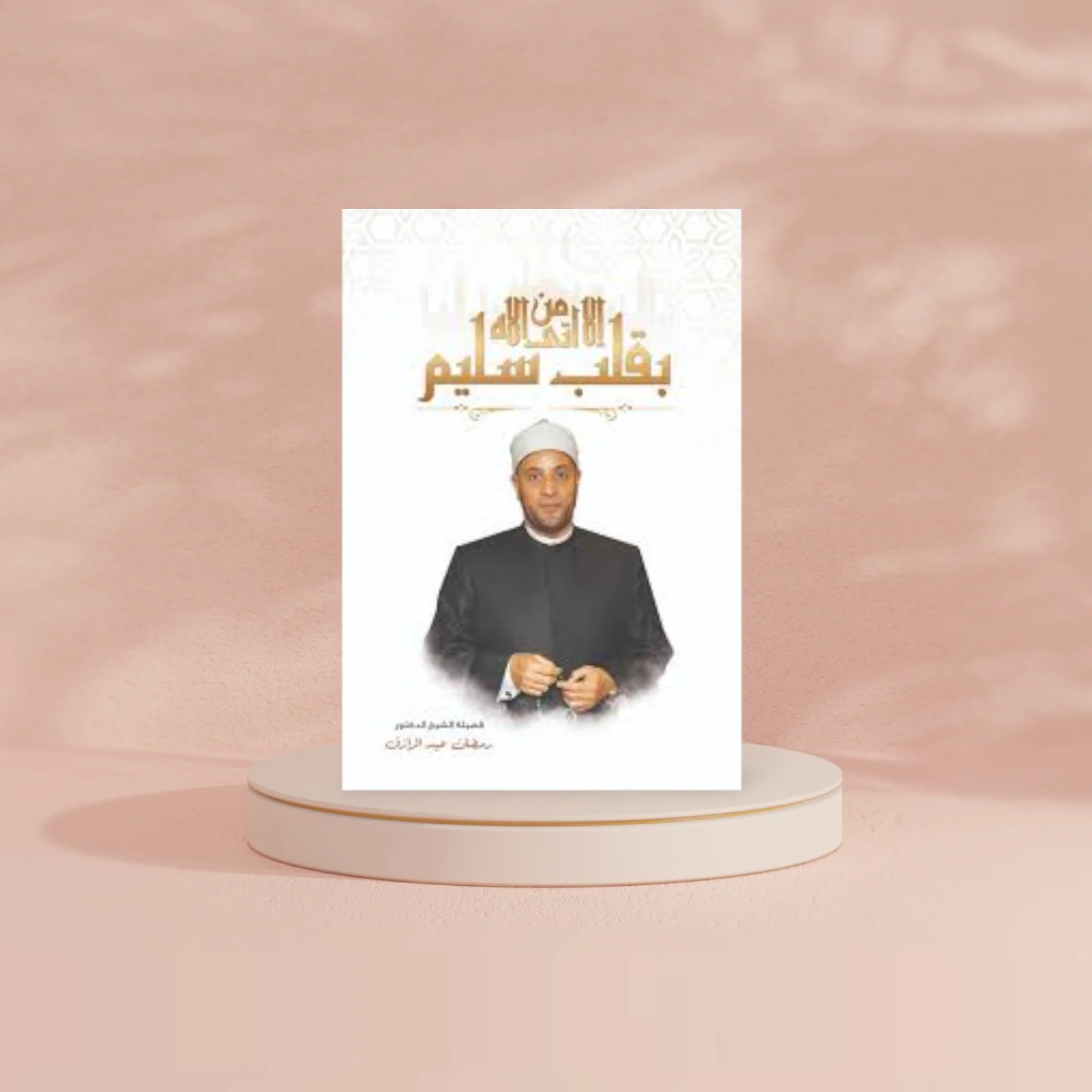 الا من أتى الله بقلب سليم - Image 2