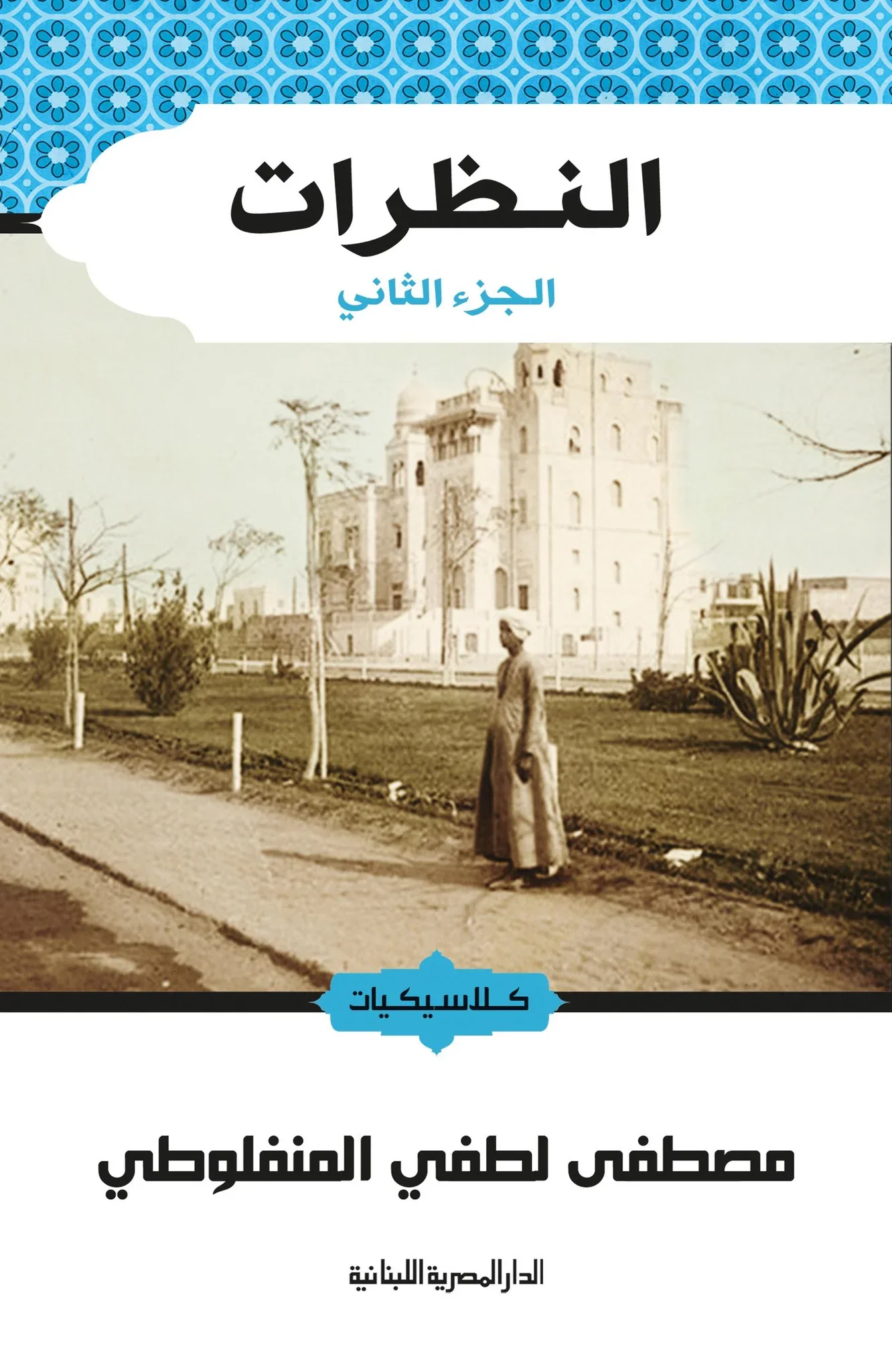 النظرات ج2