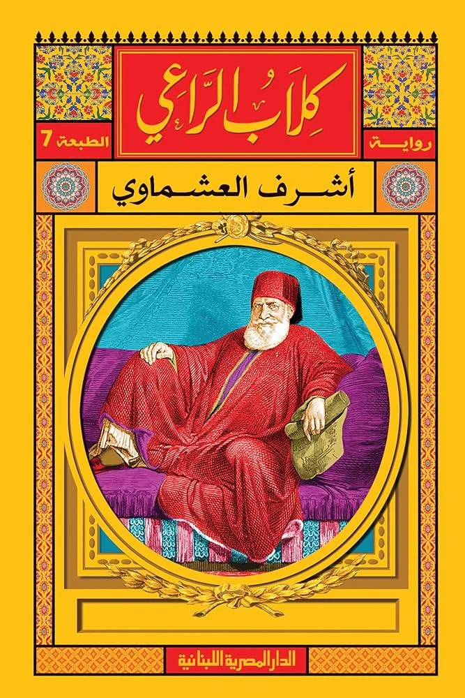كلاب الراعي
