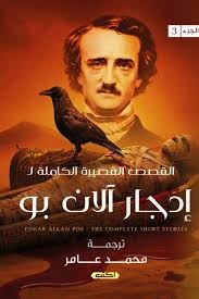 القصص القصيرة الكاملة إدجار الان بو الجزء الثالث