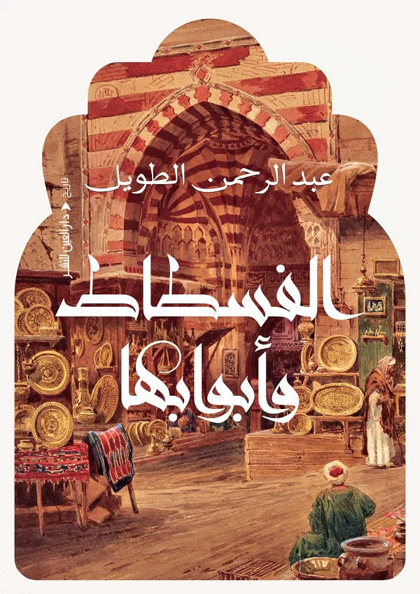 الفسطاط وأبوابها