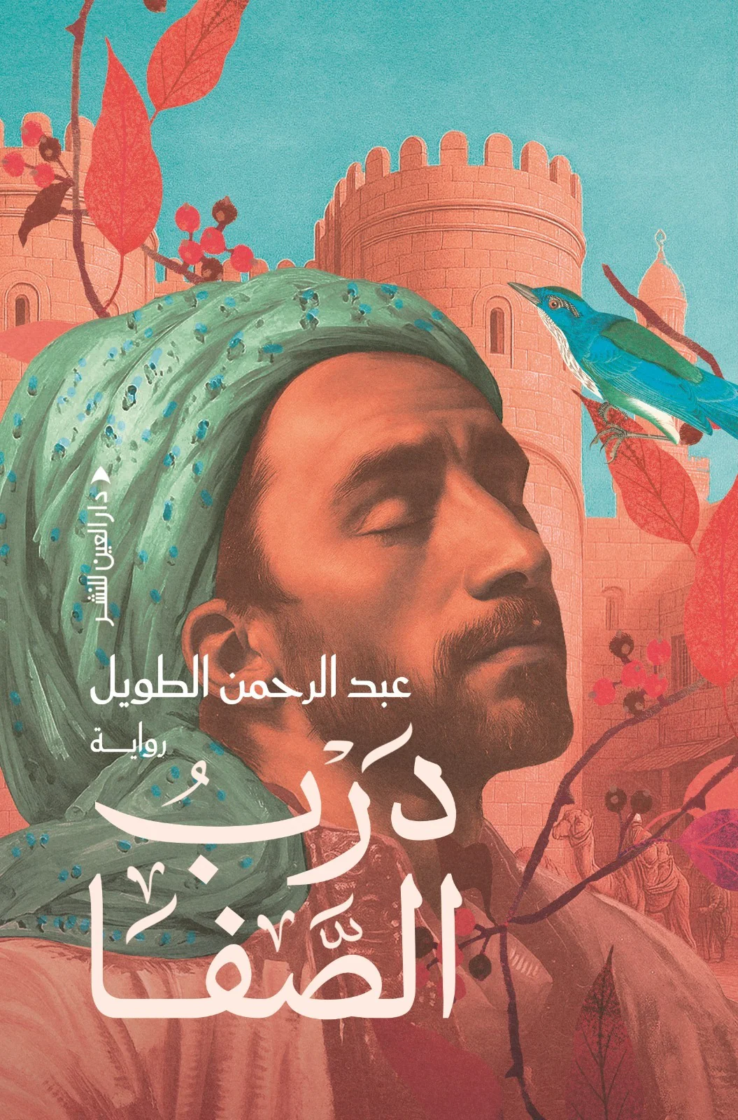 درب الصفا