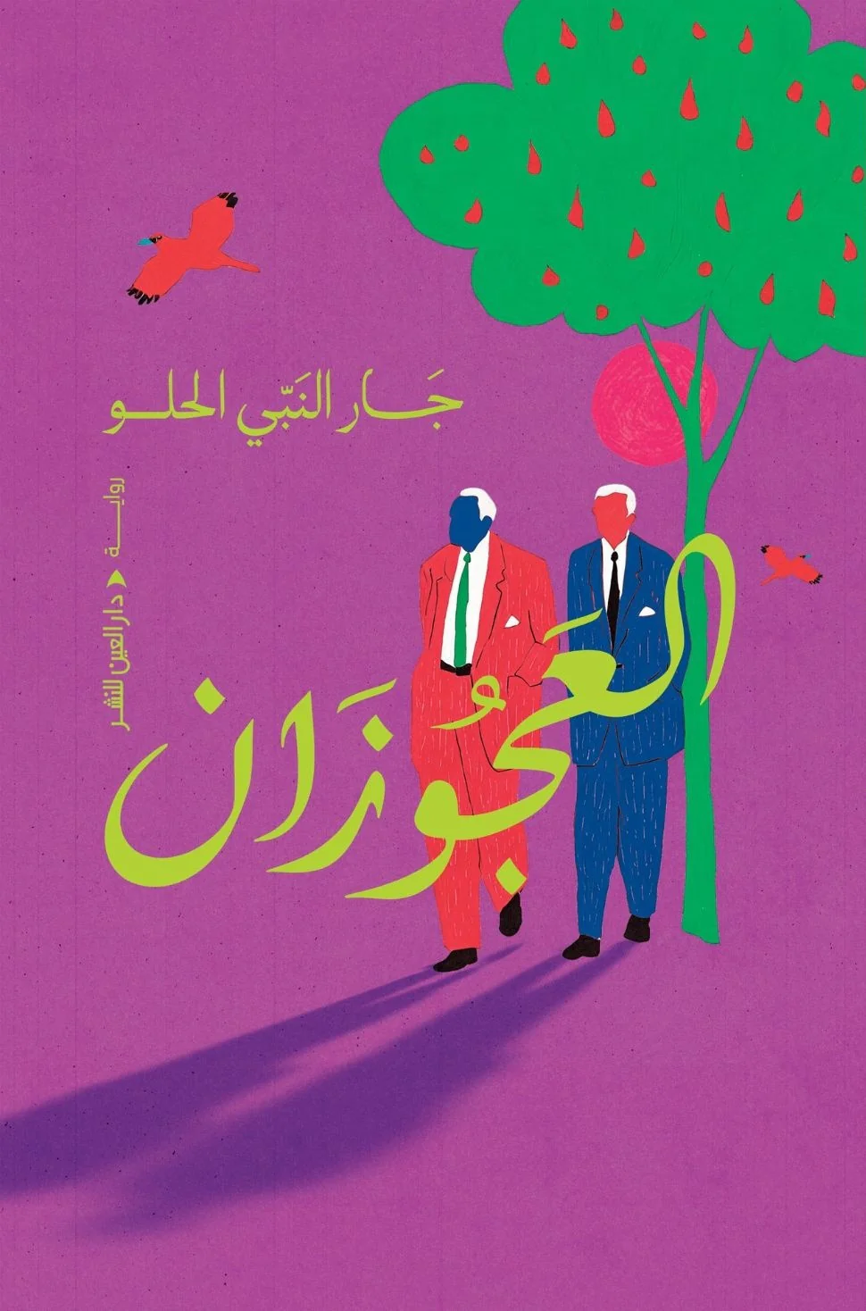 العجوزان