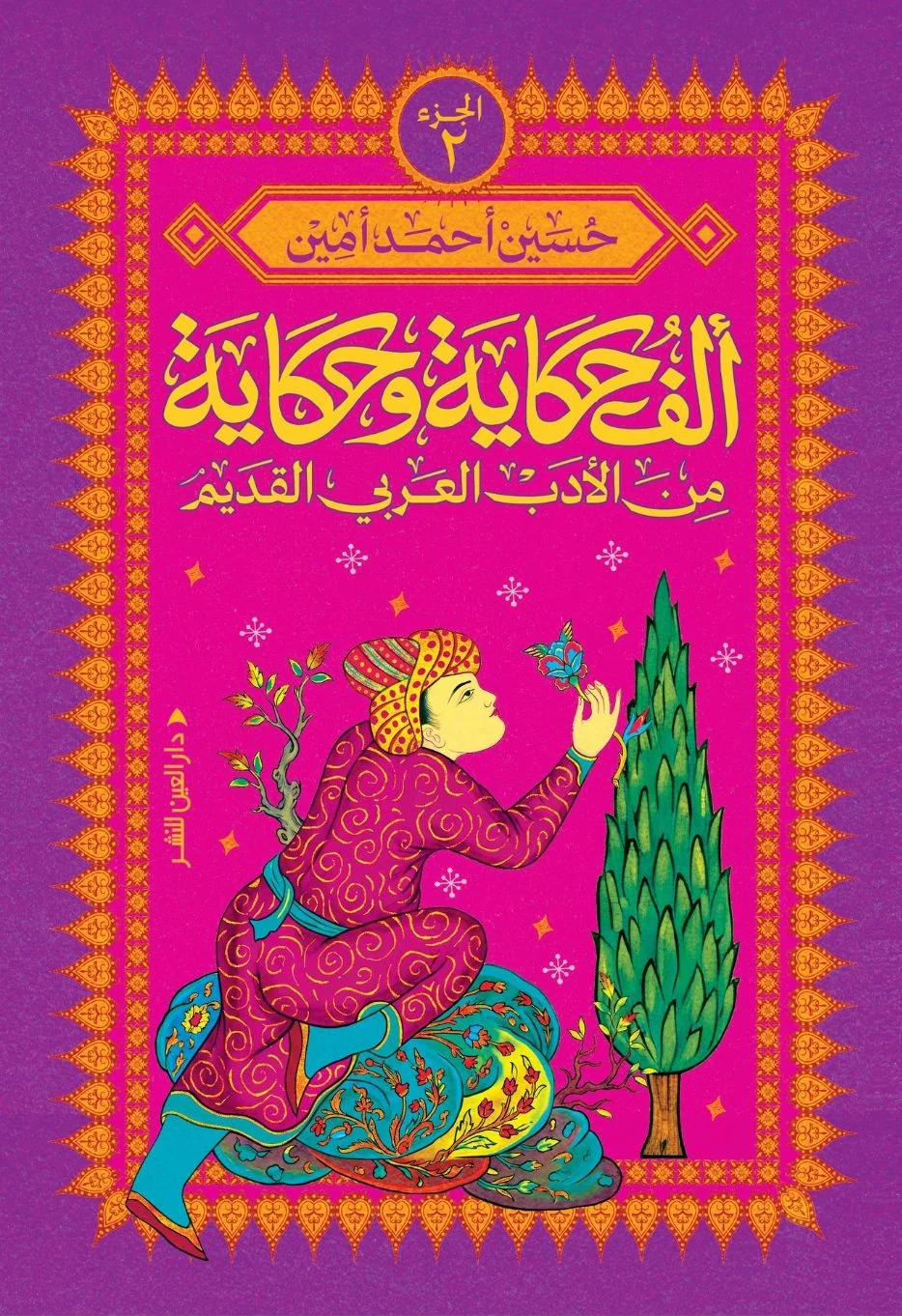 ألف حكاية وحكاية من الأدب العربي القديم الجزء الثاني
