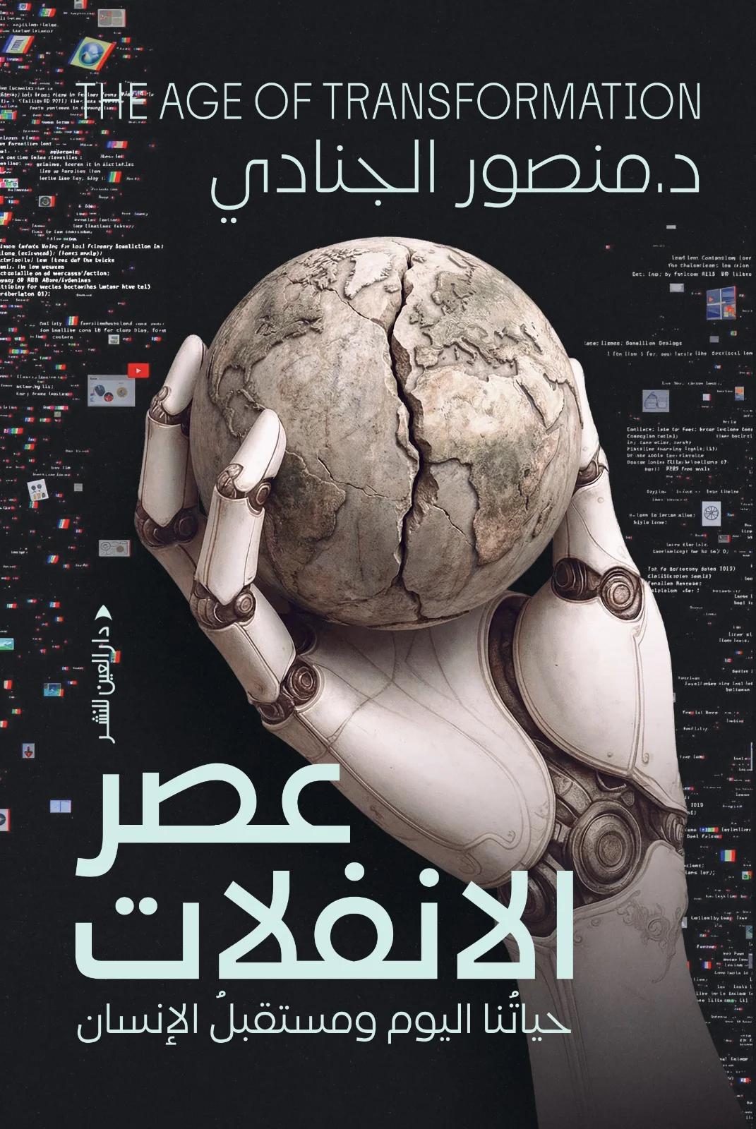 عصر الانفلات