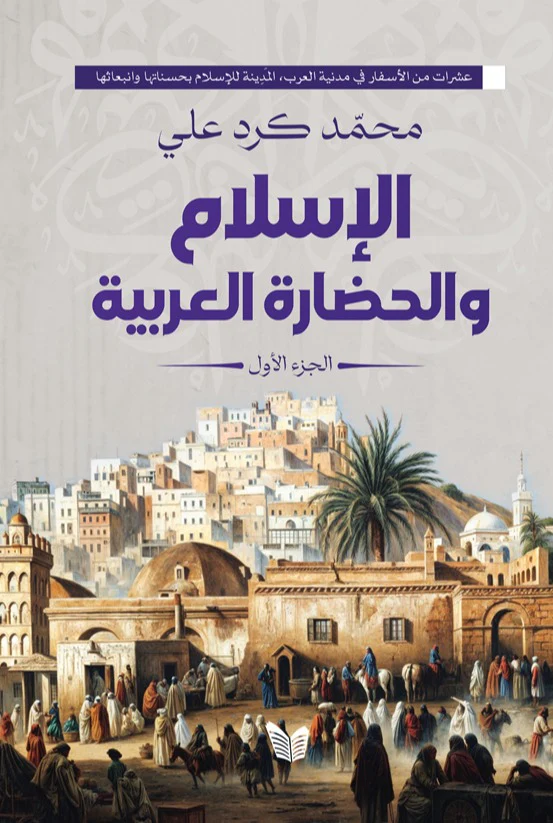 الإسلام والحضارة العربية 2 جزء - Image 2