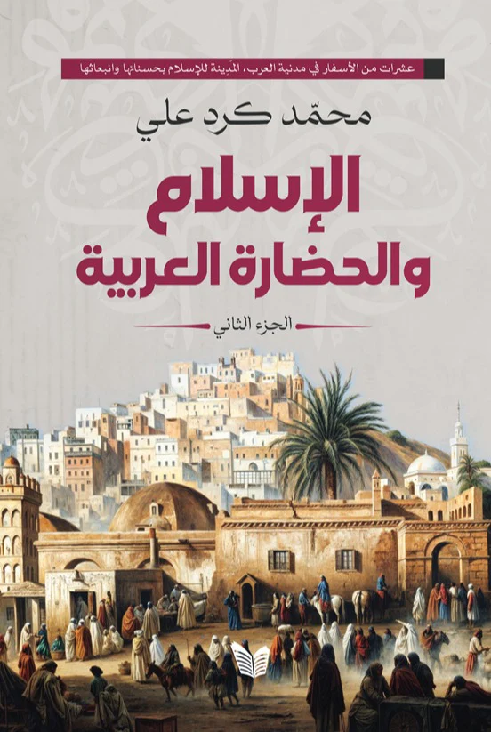 الإسلام والحضارة العربية 2 جزء - Image 3