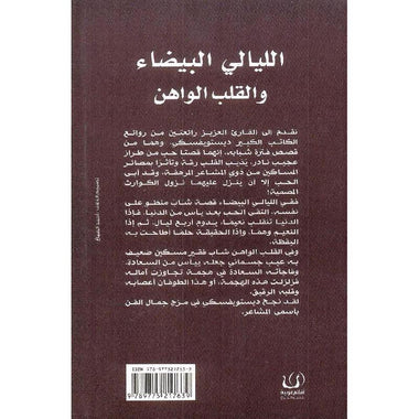 الليالي البيضاء والقلب الواهن - Image 2