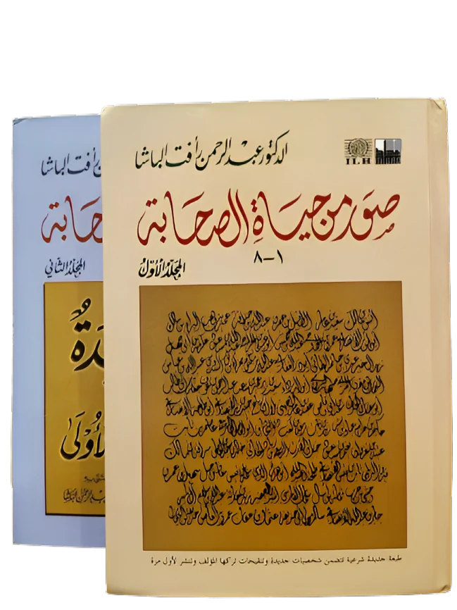 صور من حياة الصحابة 2 مجلد - Image 2