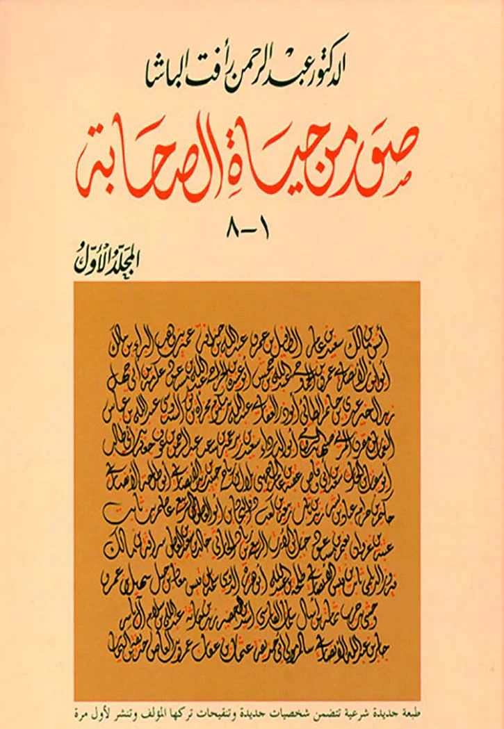 صور من حياة الصحابة 2 مجلد - Image 3