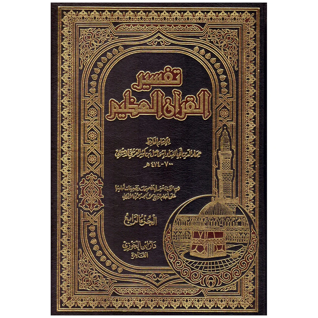 تفسير القران العظيم 4 مجلدات .