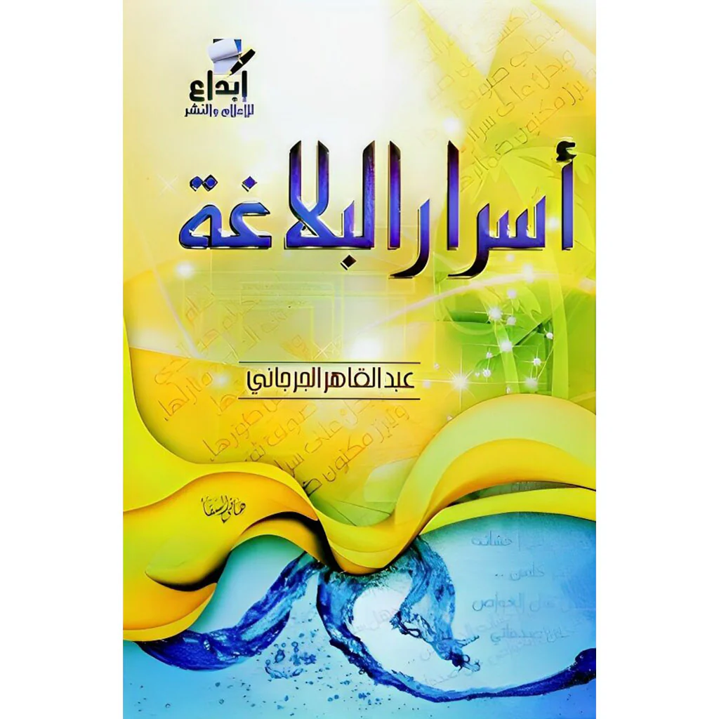 اسرار البلاغة