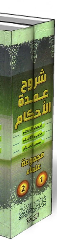 شروح عمدة الاحكام 2 جزء - Image 2