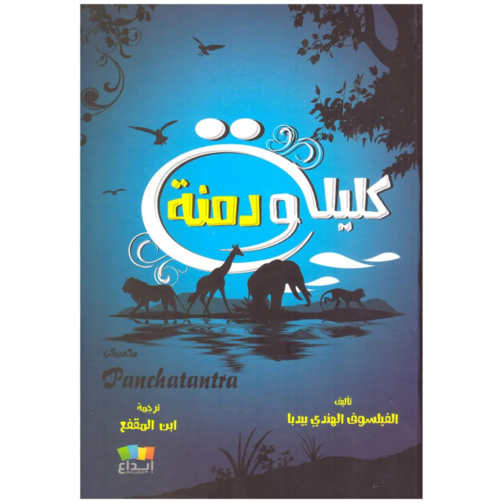 كليلة ودمنة