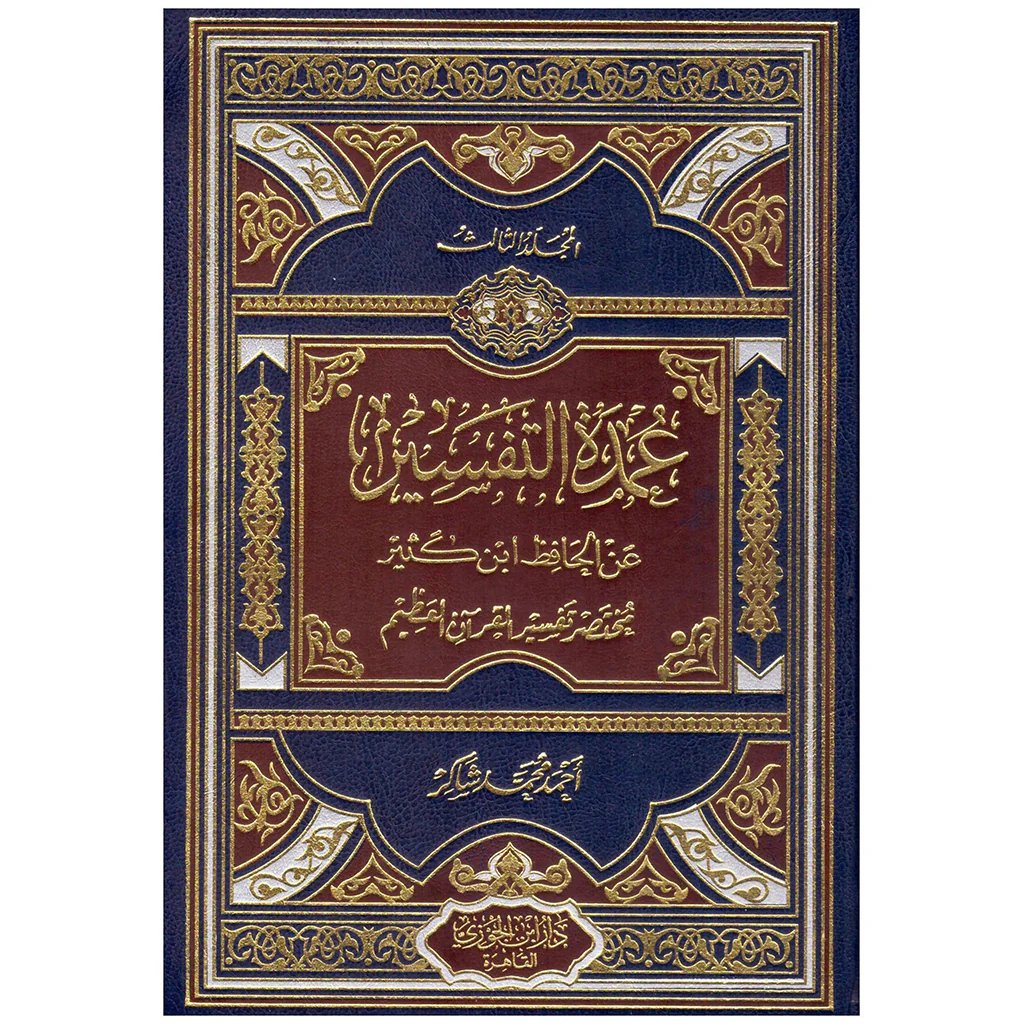 عمدة التفسير 3 مجلد