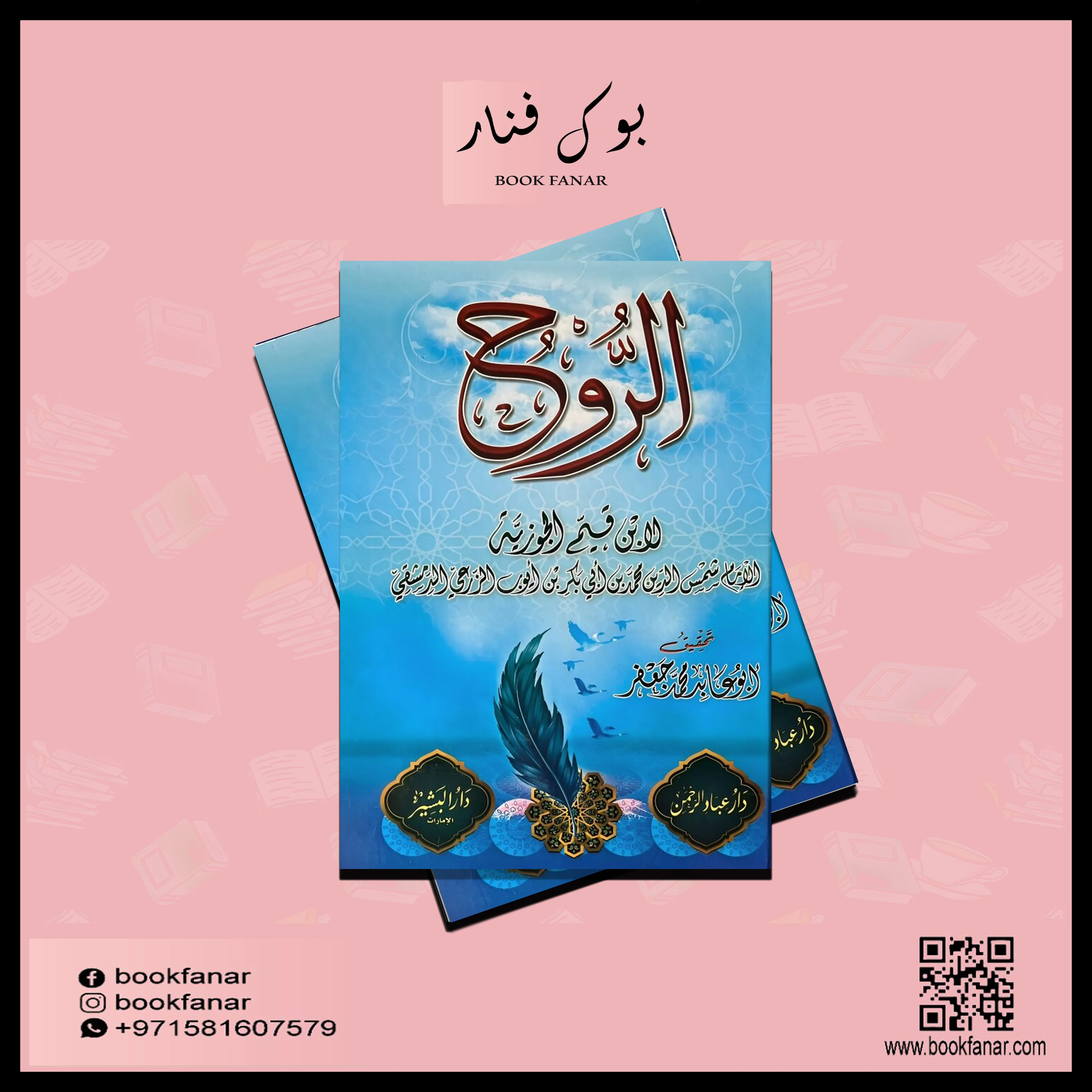 كتاب الروح - ابن قيم الجوزية - Image 2