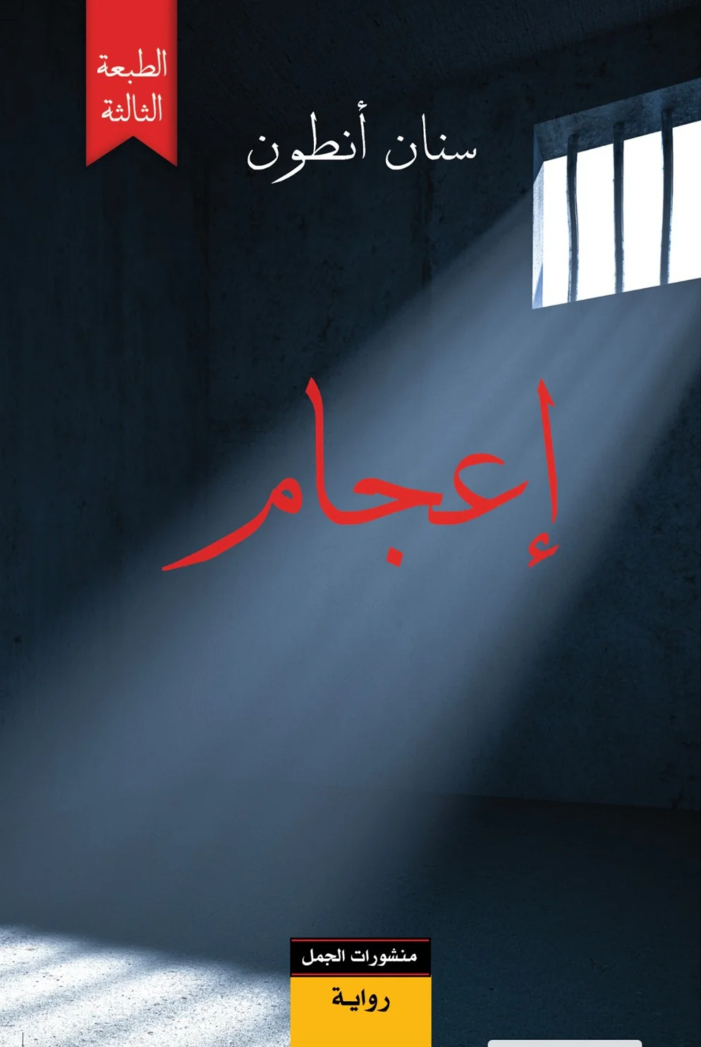إعجام