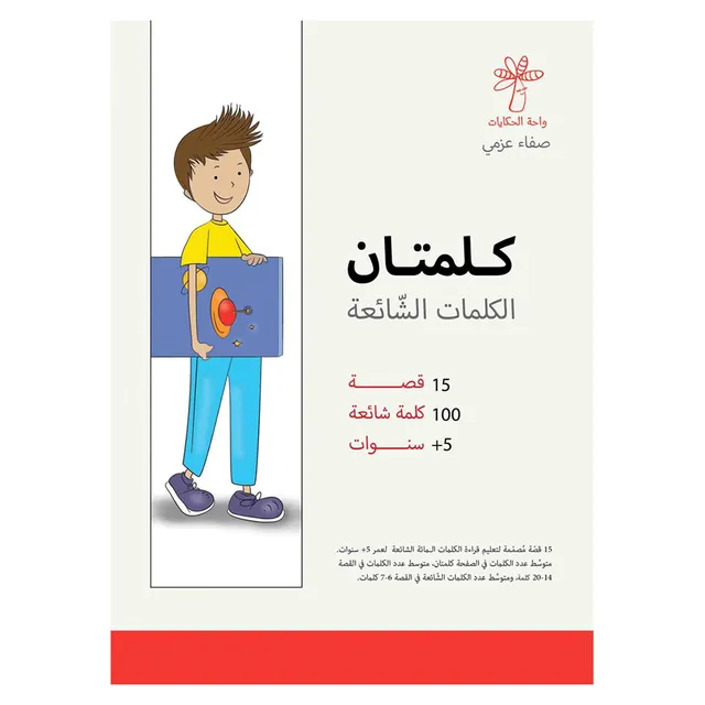 سلسلة كلمتان - الكلمات الشائعة - 15 كتاب - Image 2