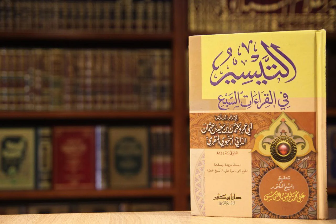 التيسير فى القراءات السبع - Image 2