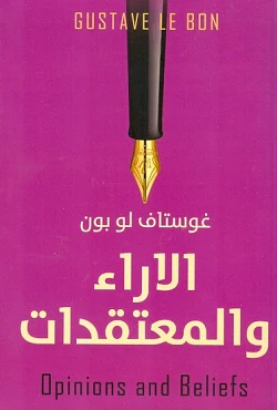 الآراء والمعتقدات