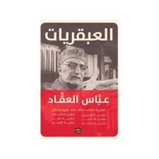 العبقريات عباس محمود العقاد - مجلد - Image 2