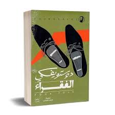 الفقراء - دوستويفسكي - Image 3