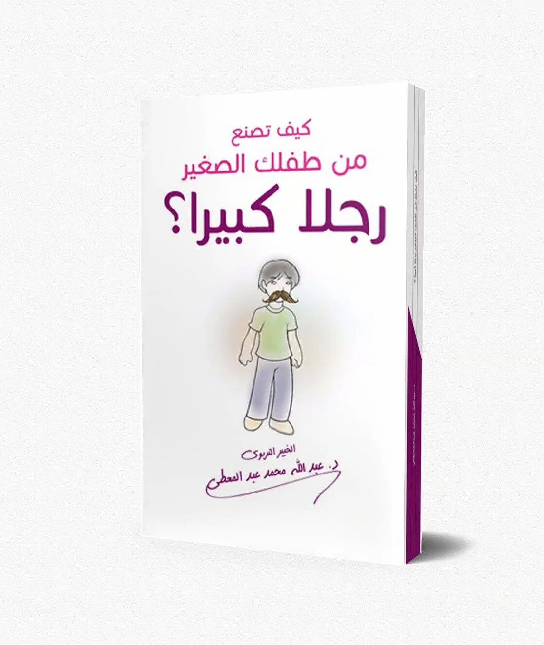كيف تصنع من طفلك الصغير رجلا كبيرا ؟ - Image 2