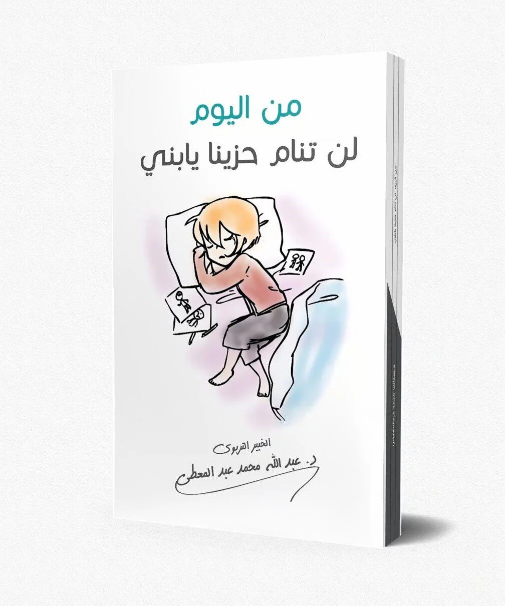 من اليوم لن تنام حزينا يا بني - Image 2