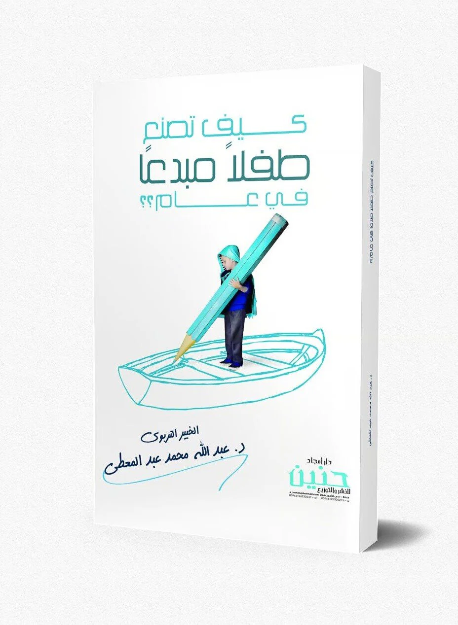 كيف تصنع طفلا مبدعا في عام ؟ - Image 2
