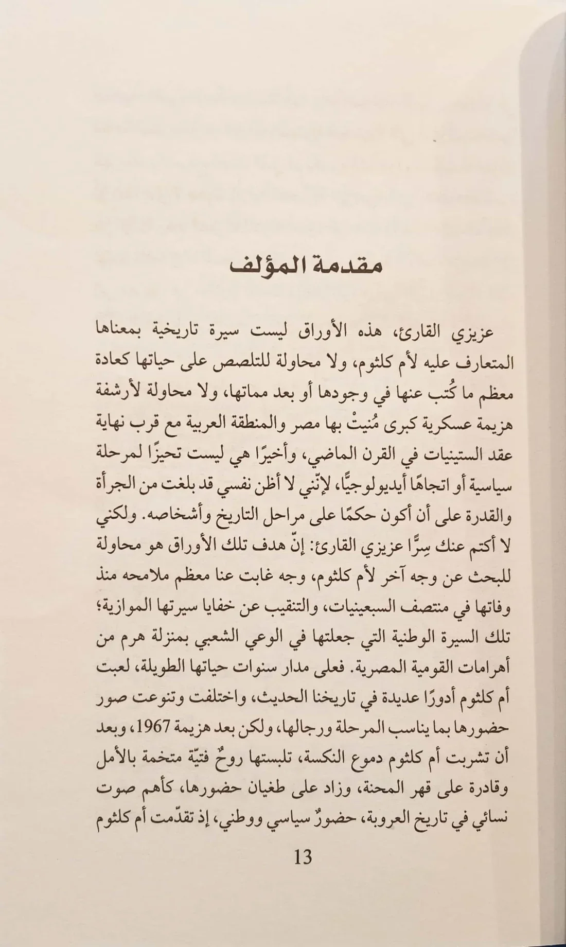 ‎أم كلثوم وسنوات المجهود الحربي‎ - Image 3