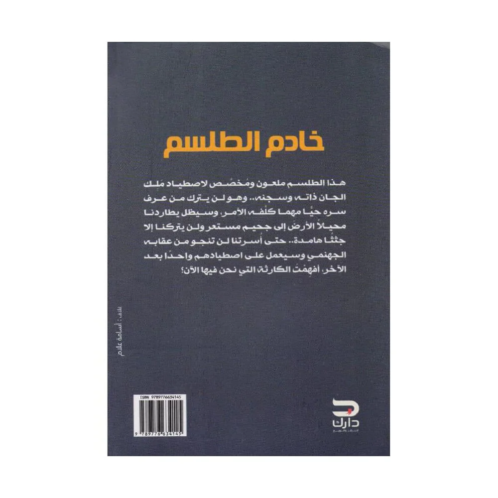 خادم الطلسم - Image 2