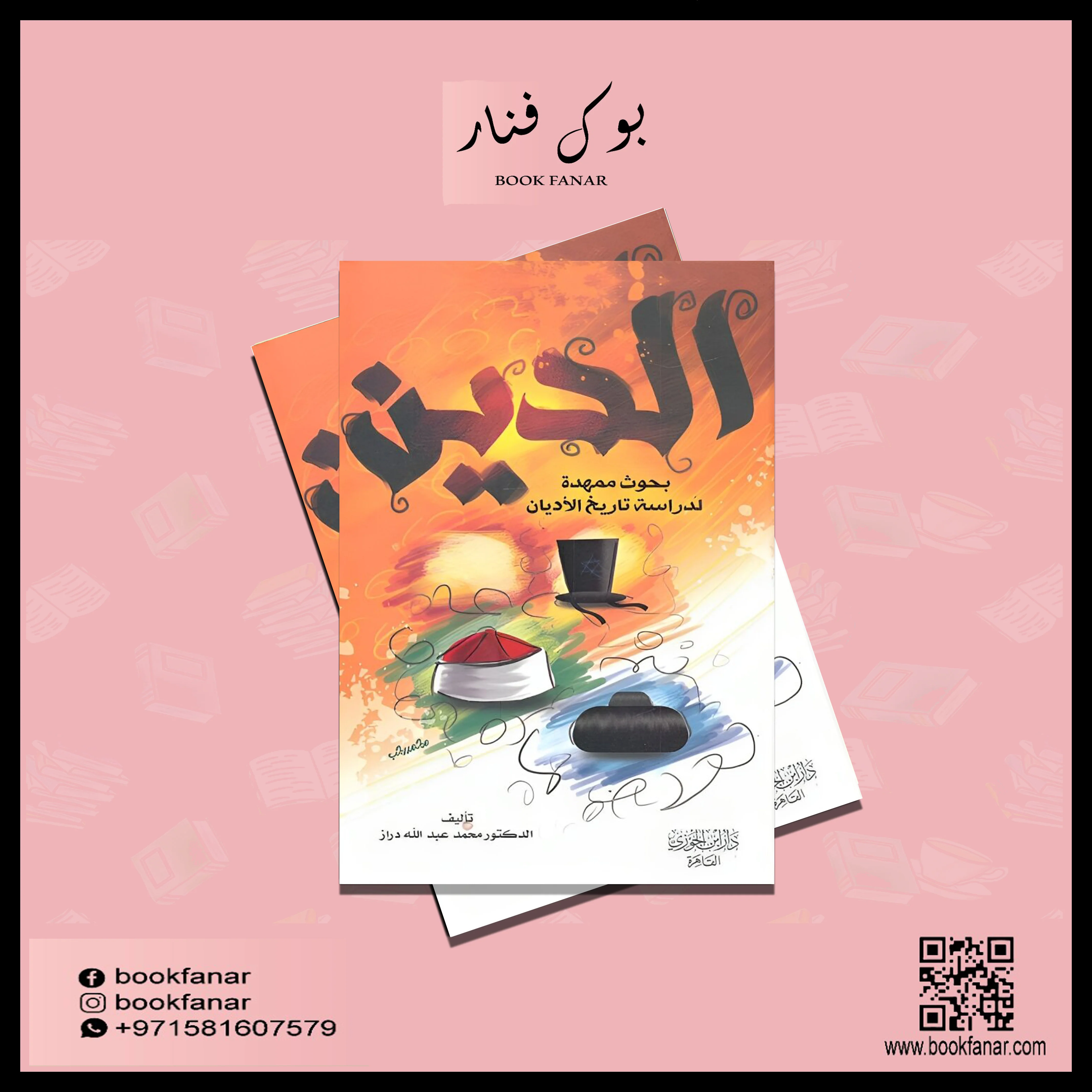 الدين بحوث ممهدة لدراسة تاريخ الأديان - Image 2